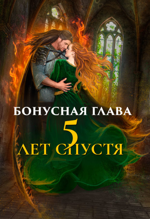 Бонусная глава «5 лет спустя»